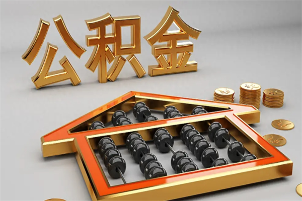自贡上海公积金提取代办（上海公积金提取代办怎么收费）