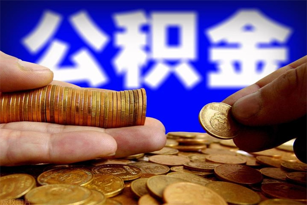 自贡过世后公积金有效期（人死了公积金最晚多久提）